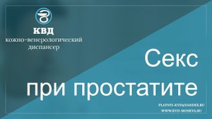 335 Секс при простатите