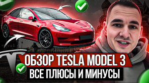 Обзор Tesla Model 3 / Плюсы и минусы / Как проверить Теслу перед покупкой