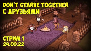 Don't Starve Together - Играем с друзьями / 24.09.22 - Степан Мельхиот