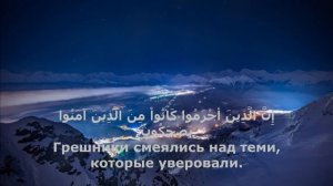 Билал Дарбали [Bilal Darbali] СУРА 83:22 «АЛЬ-МУТАФФИФИН» «ОБВЕШИВАЮЩИЕ»