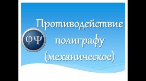 Механическое противодействие полиграфу