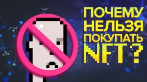 Не покупай NFT!