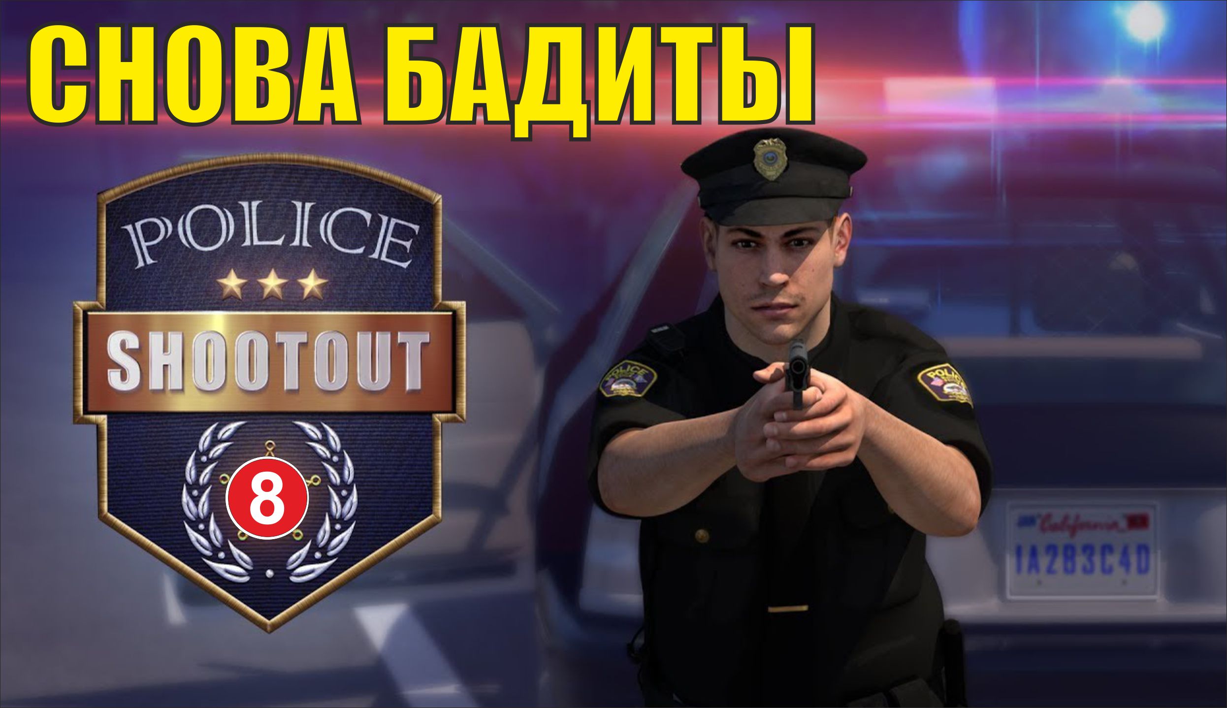 Police Shootout - Снова бандиты