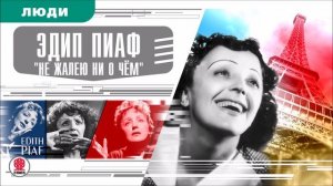ЭДИТ ПИАФ. Аудиокнига. Время События Люди!