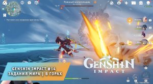 Genshin Impact #14 ➤ Задания мира ➤ В Горах ➤ Геншин Импакт