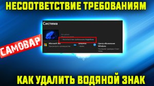 Windows 11 - Как удалить водяной знак  о несоответствии системным требованиям