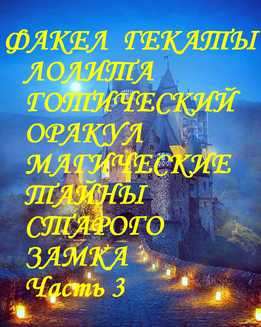 3. АВТ. ГОТИЧЕСКИЙ ОРАКУЛ "МАГИЧЕСКИЕ ТАЙНЫ СТАРОГО ЗАМКА" 3 ЧАСТЬ ФАКЕЛ ГЕКАТЫ ЛОЛИТА Видео № 115