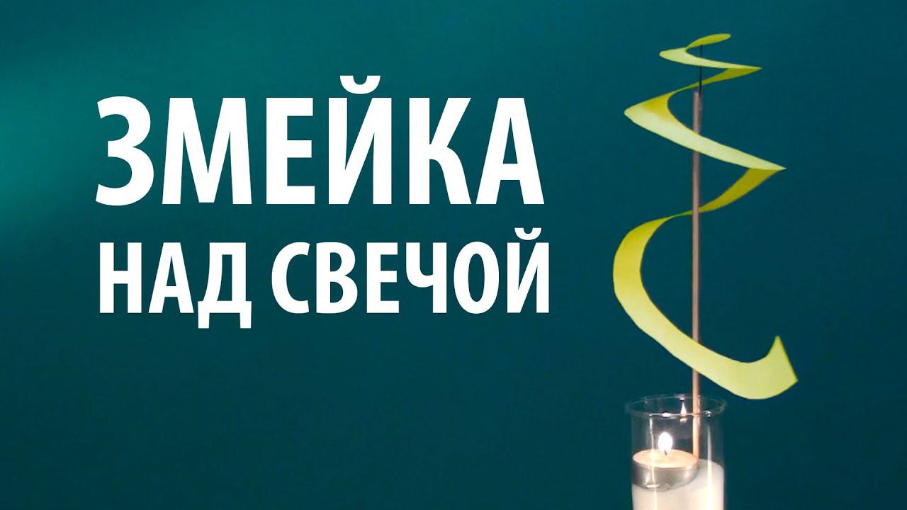 ЗМЕЙКА НАД СВЕЧОЙ - эксперимент с нагреванием воздуха смотреть онлайн