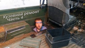 Такого даже в Майбахе НЕТ! Люк в полу для зимней рыбалки !!! Кузовной ремонт. Часть 4 #luazlife