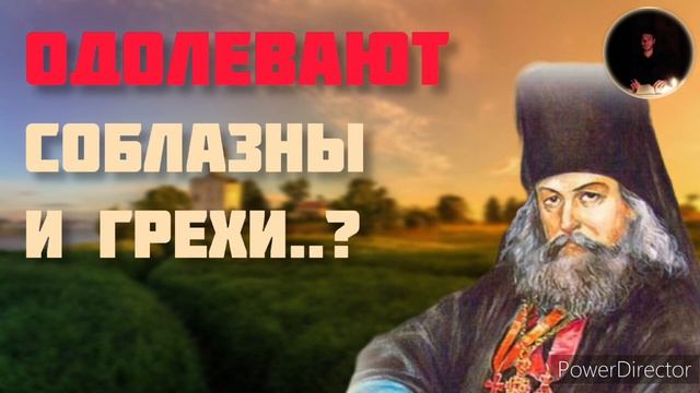 О сетях диавольских приводящих к рабству греховному, страстям - ИГНАТИЙ БРЯНЧАНИНОВ. смотреть онлайн