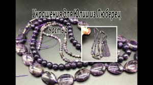 Сотуар с АМЕТИСТОМ. Украшения для Юлии из Люберец. Часть 2.