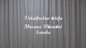 «Декабрьские вечера»