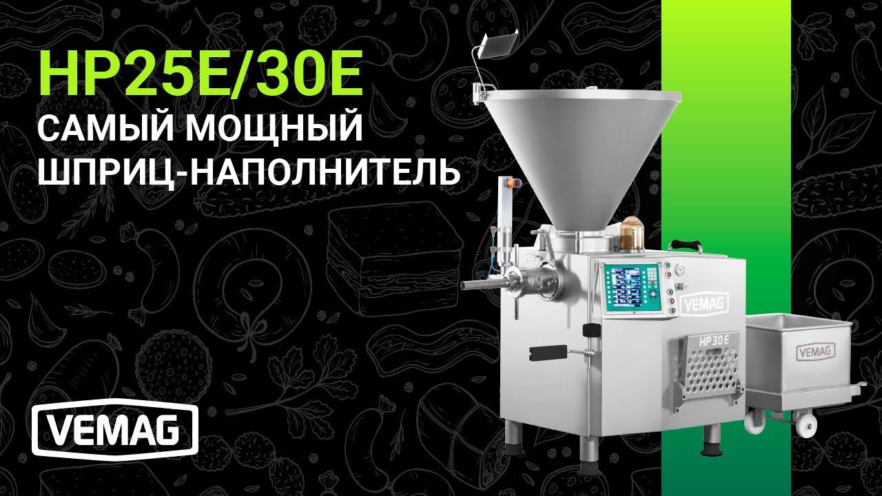 VEMAG HP-E - Серия самых мощных шприцов-наполнителей