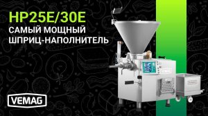 VEMAG HP-E - Серия самых мощных шприцов-наполнителей