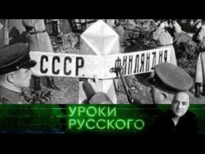 "Захар Прилепин. Уроки русского": Урок №86. Незнаменитая. Героическая. Финская