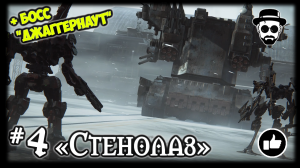 Стенолаз #4 Босс "Джаггернаут" и Учебные Миссии | ARMORED CORE VI: FIRES OF RUBICON