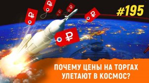 Почему цены на торгах улетают в космос