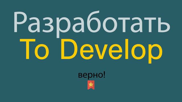 Как сказать Разработать по-английски смотреть онлайн