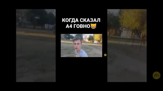 КОГДА СКАЗАЛ ВЛАД А4 ГОВНО?