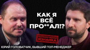 Из директора в таксисты и как всё потерять за пол года? Юрий Головатчик интервью | Сергей Черненко