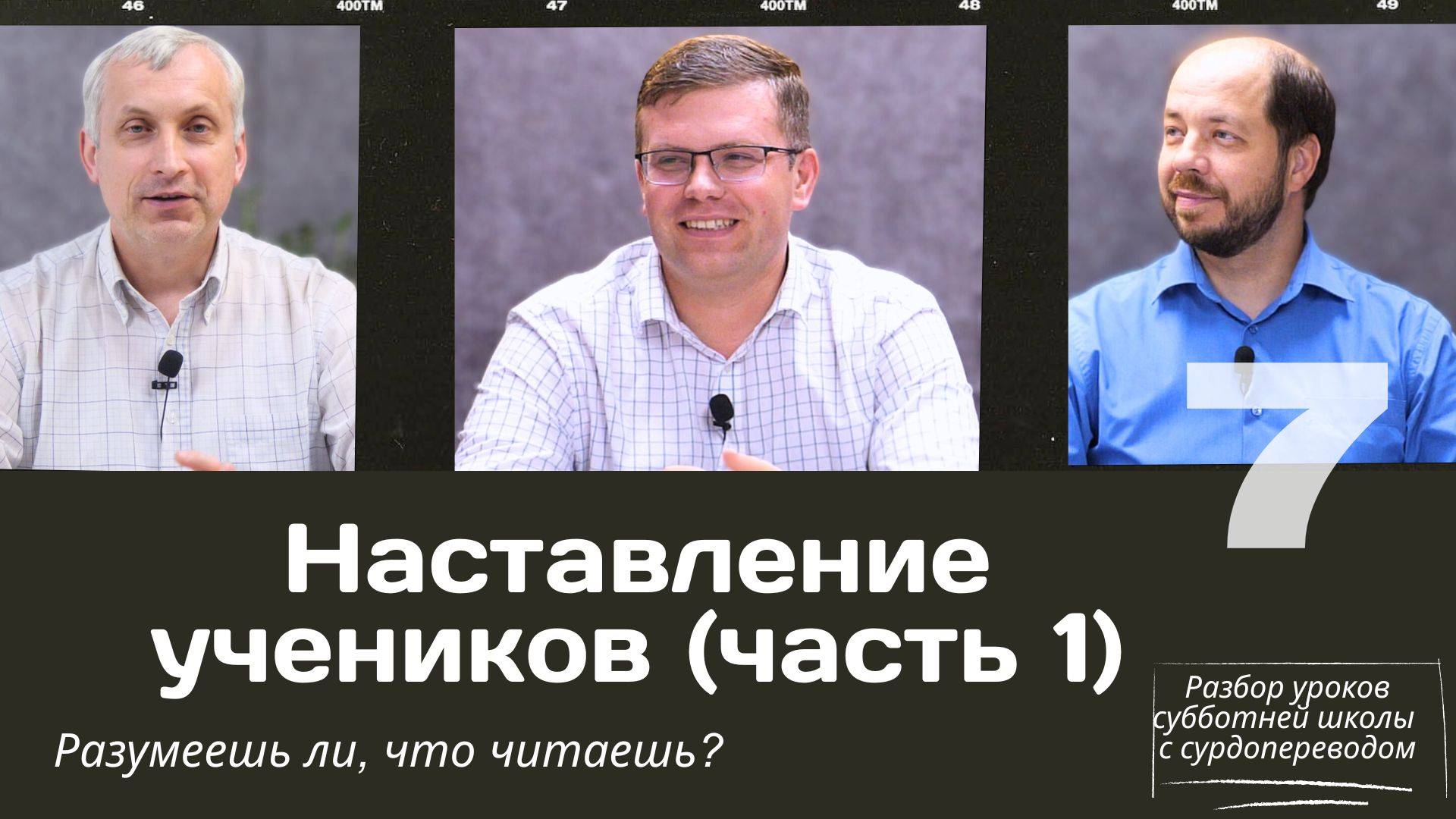 СУББОТНЯЯ ШКОЛА || НАСТАВЛЕНИЕ УЧЕНИКОВ (ЧАСТЬ 1) || УРОК 7