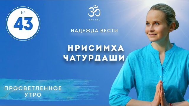 ПРОСВЕТЛЕНИЕ. НРИСИМХА ЧАТУРДАШИ. Выпуск 43.