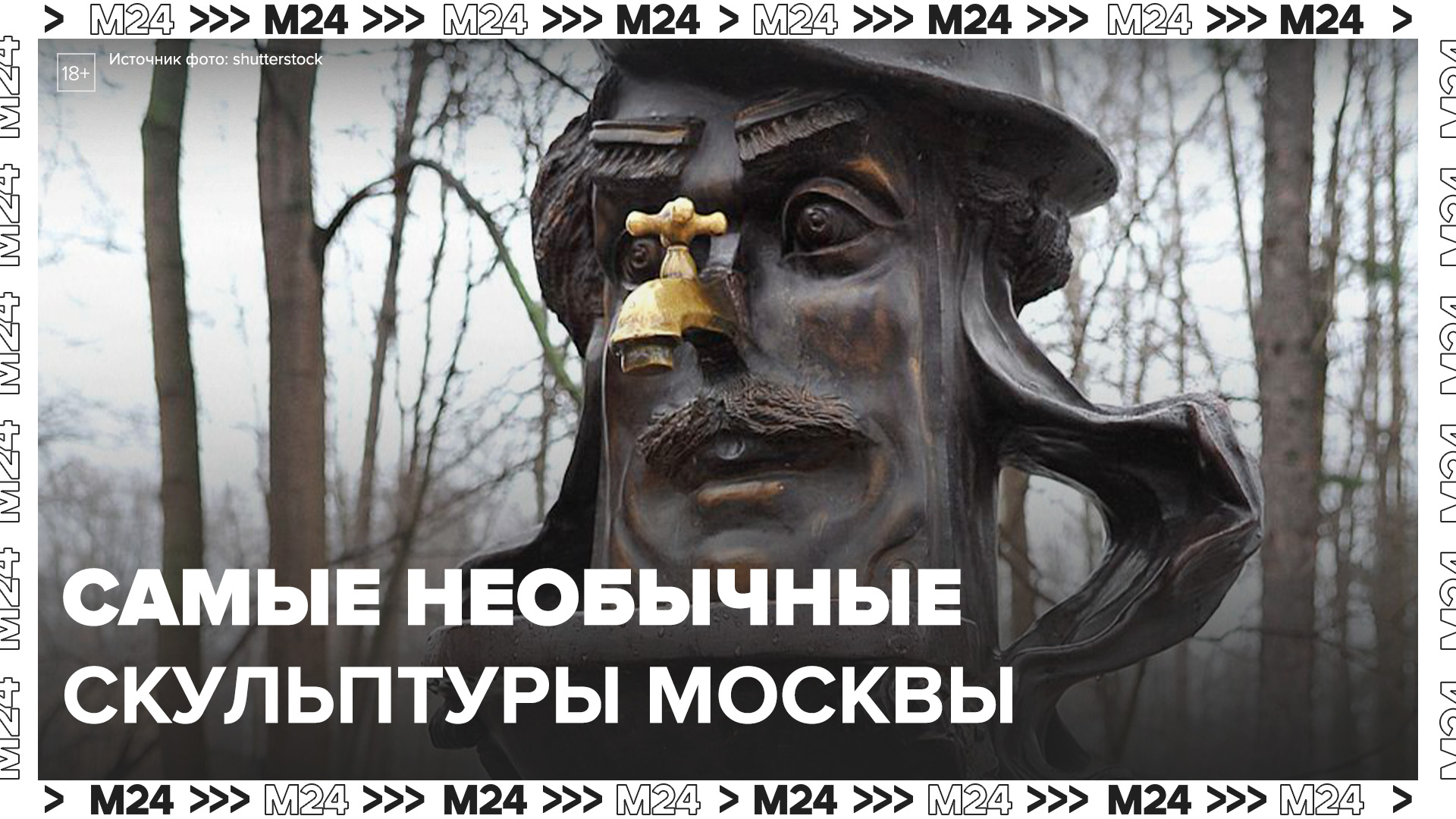 Самые необычные скульптуры и памятники Москвы :"Сити. Гид" - Москва 24