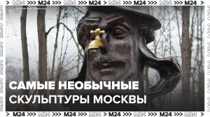 Самые необычные скульптуры и памятники Москвы :"Сити. Гид" - Москва 24
