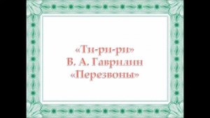 Гаврилин. Ти ри ри