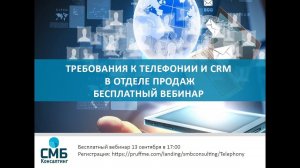 Бесплатный вебинар Требования к Телефонии в Отделе Продаж и интеграции с CRM (13 сентября 2018)