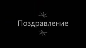 Поздравление с юбилеем школы от учащихся 4 Б класса