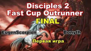 Disciples 2. ГРАНДФИНАЛ "Fast Cup Outrunner, 5 Season" EugenScorpion vs Bonyth! 1 игра!