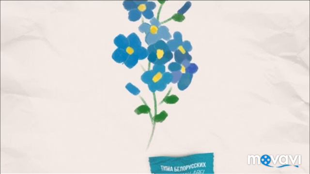 Песня незабудка смотреть онлайн