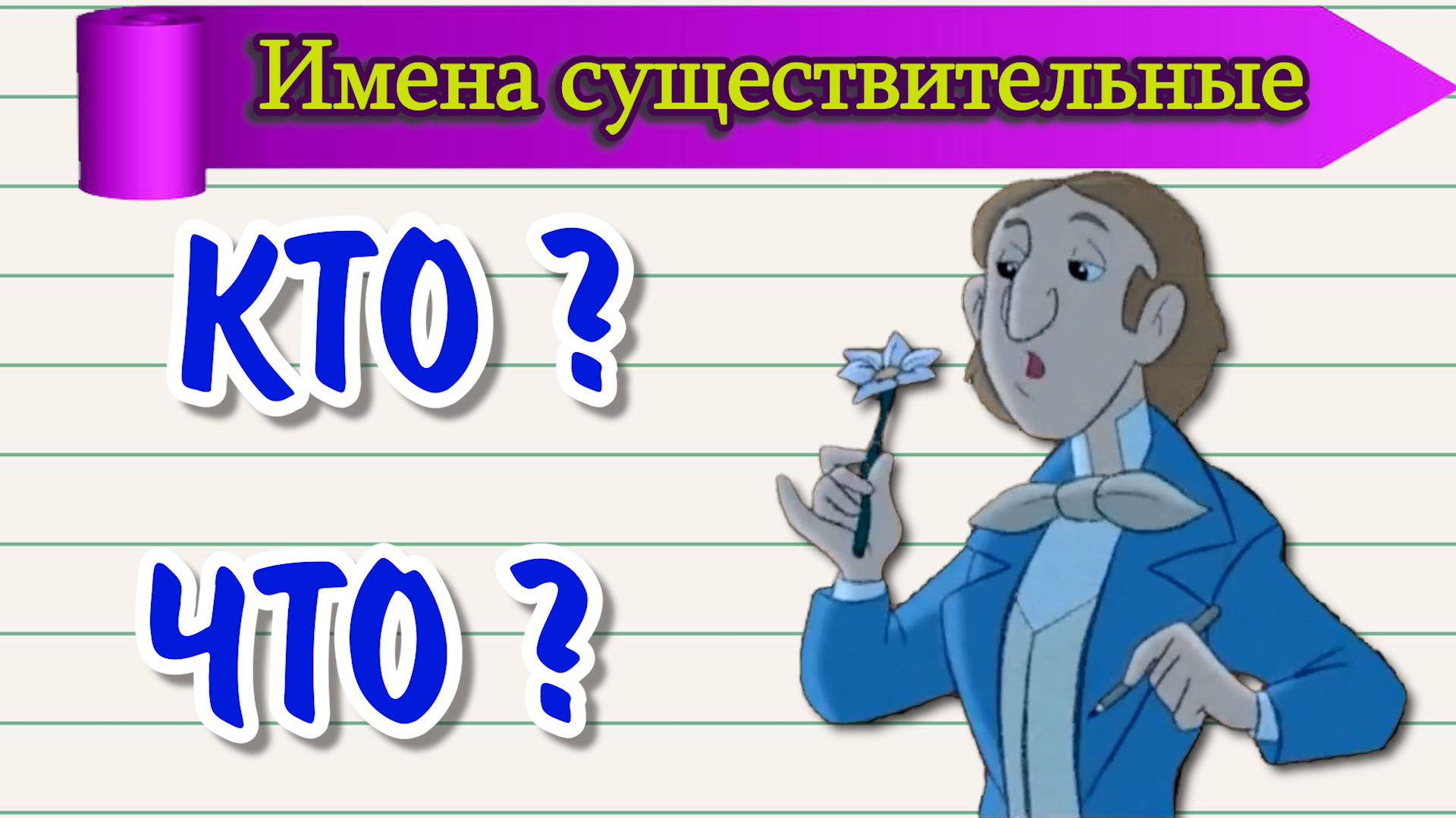 Имена существительные