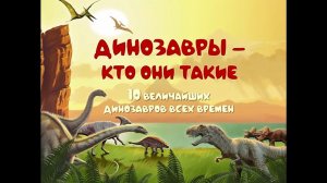 Динозавры – кто они такие?