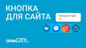 Подключи кнопку на сайт через amoCRM I Facebook*, ВКонтакте, Instagram*, Telegram и онлайн-чат