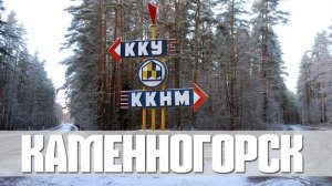 КАМЕННОГОРСК | ЭКСКУРСИЯ ПО ЗАТЕРЯННОМУ В ЛЕНОБЛАСТИ ГОРОДУ