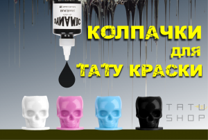 Колпачки для тату краски SKULL