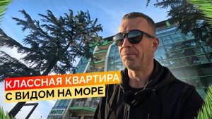 Классная квартира с видом на море. Купить квартиру в Сочи.