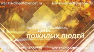 Футаж (фон, заставка) 1 октября День пожилых людей №1