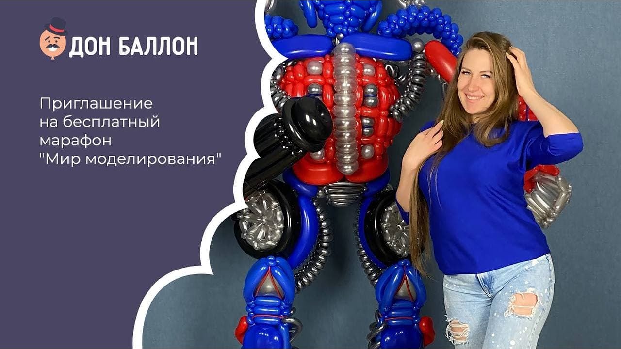 Приглашение на бесплатный марафон "Мир моделирования" смотреть онлайн