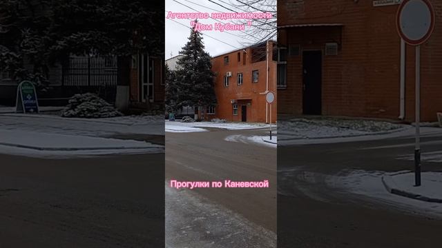 Зимняя Каневская/ Агентство недвижимости ст Каневская. Переезд на Юг