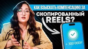 Компенсация за скопированный рилс! Разбор громкого дела