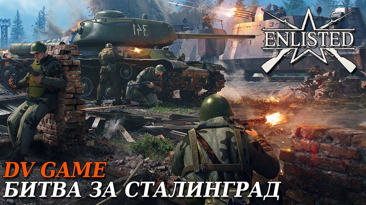 ENLISTED ПРОХОЖДЕНИЕ БИТВА ЗА СТАЛИНГРАД С DV GAME
