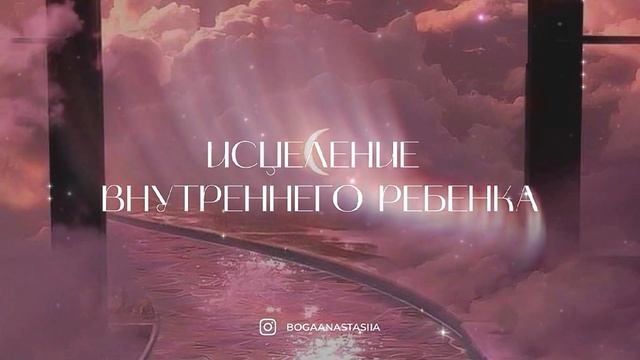 МЕДИТАЦИЯ: ИСЦЕЛЕНИЕ ВНУТРЕННЕГО РЕБЕНКА смотреть онлайн