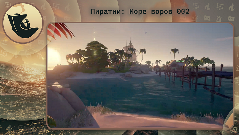 От всего сердца sea of thieves. Sea of Thieves Вечная Свобода. Sea of Thieves минимальные требования. Sea of Thieves похожие.