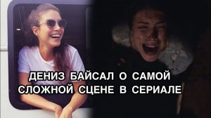 ДЕНИЗ БАЙСАЛ О САМОЙ СЛОЖНОЙ СЦЕНЕ В СЕРИАЛЕ. Дениз Байсал. Deniz Baysal. Турецкие сериалы .