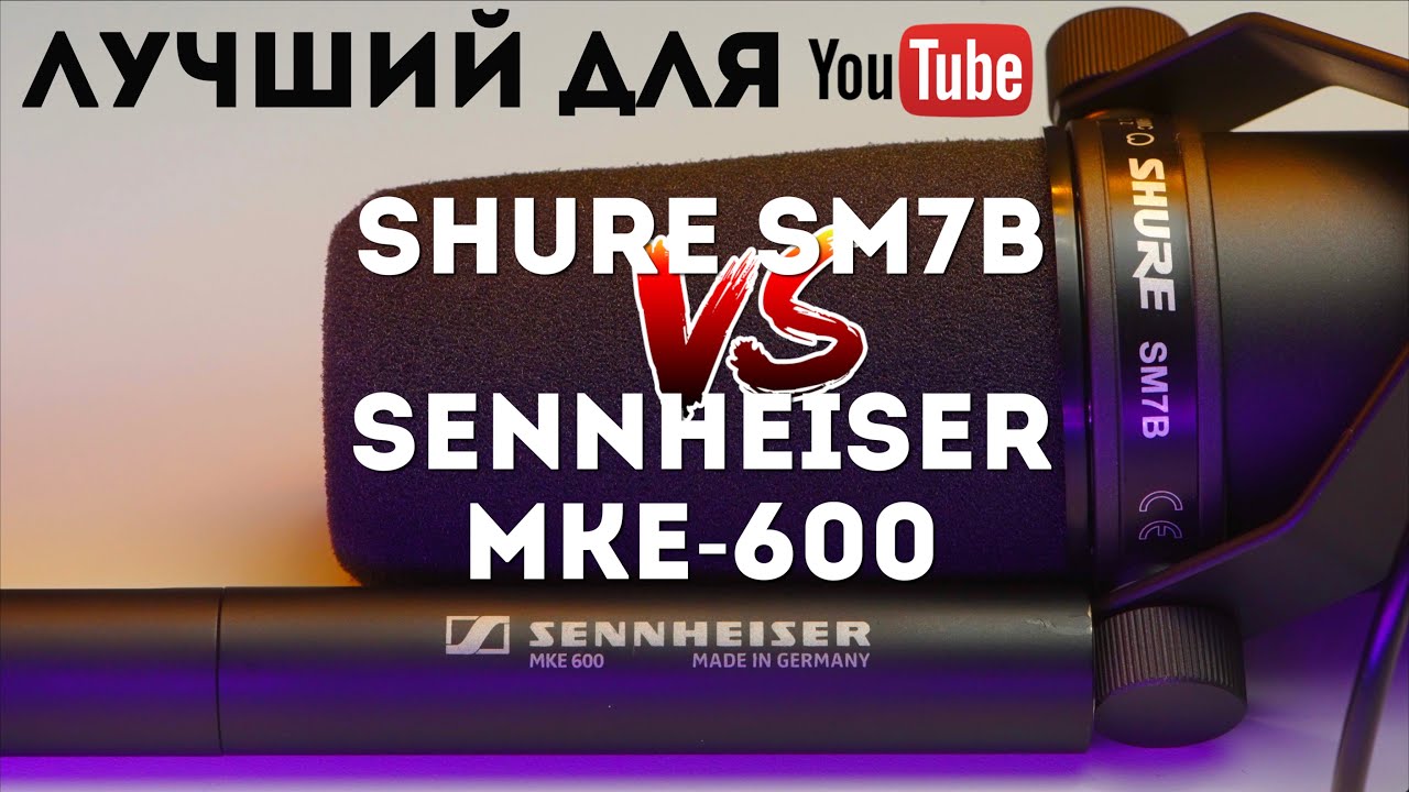 Shure SM7B против Sennheiser MKE-600 Лучший микрофон для Youtube смотреть онлайн
