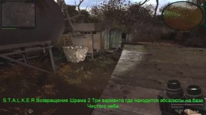 S T A L K E R Возвращение Шрама 2 Три варианта где находится абсалюты на базе Чистого неба