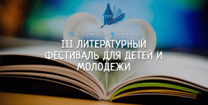 III Международный литературный фестиваль для детей и молодежи: как это было ?